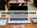 河南南阳天气 河南南阳天气预报30天查询百度？