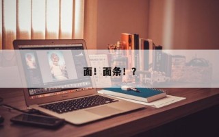 面！面条！？