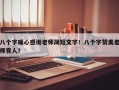 八个字暖心感谢老师简短文字！八个字赞美老师育人？