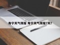 寿宁天气预报 寿宁天气预报7天？