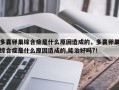 多囊卵巢综合症是什么原因造成的，多囊卵巢综合症是什么原因造成的,能治好吗?！