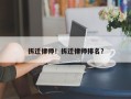 拆迁律师！拆迁律师排名？