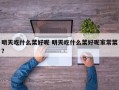 明天吃什么菜好呢 明天吃什么菜好呢家常菜？