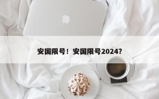安国限号！安国限号2024？