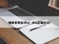 哪些食物含dha！dha正确吃法？