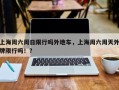 上海周六周日限行吗外地车，上海周六周天外牌限行吗！？