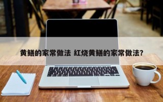 黄鳝的家常做法 红烧黄鳝的家常做法？