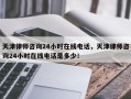 天津律师咨询24小时在线电话，天津律师咨询24小时在线电话是多少！