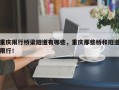 重庆限行桥梁隧道有哪些，重庆那些桥和隧道限行！
