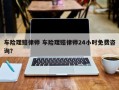 车险理赔律师 车险理赔律师24小时免费咨询？