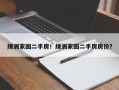 绿洲家园二手房！绿洲家园二手房房价？