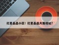 红星晶品小区！红星晶品大厦地址？