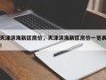 天津滨海新区房价，天津滨海新区房价一览表！