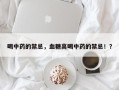 喝中药的禁忌，血糖高喝中药的禁忌！？