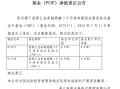 浙商资管旗下FOF连发净值更正公告，究竟怎么回事？