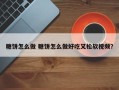 糖饼怎么做 糖饼怎么做好吃又松软视频？