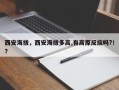 西安海拔，西安海拔多高,有高原反应吗?！？