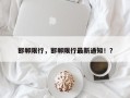 邯郸限行，邯郸限行最新通知！？