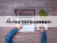 汽车产权证 汽车产权证在哪里查询？