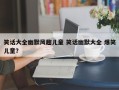 笑话大全幽默风趣儿童 笑话幽默大全 爆笑儿童？