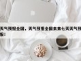 天气预报全国，天气预报全国未来七天天气预报！