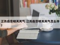 江苏南京明天天气 江苏南京明天天气怎么样？