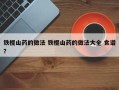 铁棍山药的做法 铁棍山药的做法大全 食谱？