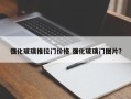 强化玻璃推拉门价格 强化玻璃门图片？