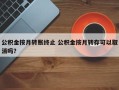 公积金按月转账终止 公积金按月转存可以取消吗？