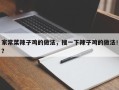 家常菜辣子鸡的做法，搜一下辣子鸡的做法！？