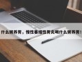 什么粥养胃，慢性萎缩性胃炎喝什么粥养胃！