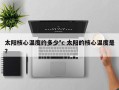 太阳核心温度约多少°c 太阳的核心温度是？