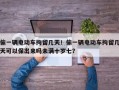 偷一辆电动车拘留几天！偷一辆电动车拘留几天可以保出来吗未满十岁七？