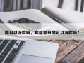醋可以洗脸吗，食盐加白醋可以洗脸吗？