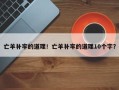 亡羊补牢的道理！亡羊补牢的道理10个字？