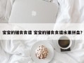 宝宝的辅食食谱 宝宝的辅食食谱水果拼盘？