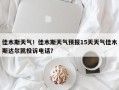 佳木斯天气！佳木斯天气预报15天天气佳木斯达尔凯投诉电话？