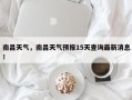 南昌天气，南昌天气预报15天查询最新消息！