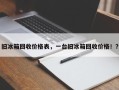 旧冰箱回收价格表，一台旧冰箱回收价格！？