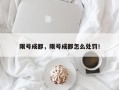 限号成都，限号成都怎么处罚！