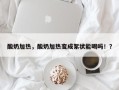 酸奶加热，酸奶加热变成絮状能喝吗！？