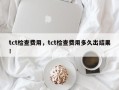 tct检查费用，tct检查费用多久出结果！