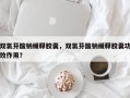 双氯芬酸钠缓释胶囊，双氯芬酸钠缓释胶囊功效作用？
