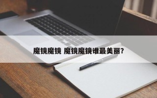 魔镜魔镜 魔镜魔镜谁最美丽？