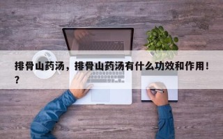 排骨山药汤，排骨山药汤有什么功效和作用！？