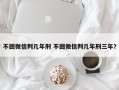 不回微信判几年刑 不回微信判几年刑三年？