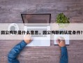 因公殉职是什么意思，因公殉职的认定条件？