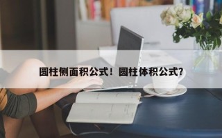 圆柱侧面积公式！圆柱体积公式？