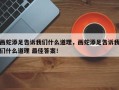 画蛇添足告诉我们什么道理，画蛇添足告诉我们什么道理 最佳答案！