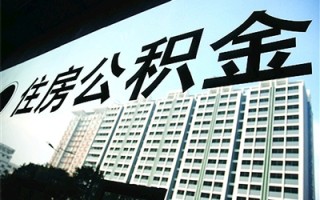 如何知晓公积金缴费基数的查询方式？查询缴费基数对个人有何意义？